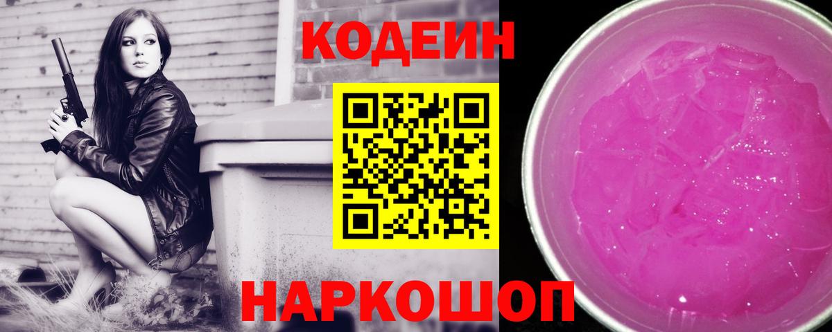 Кодеин напиток Lean (лин)  Вход с VPN  Люберцы  Кодеин Purple Drank 