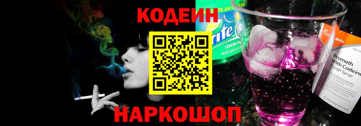 Кодеиновый сироп Lean Purple Drank Люберцы